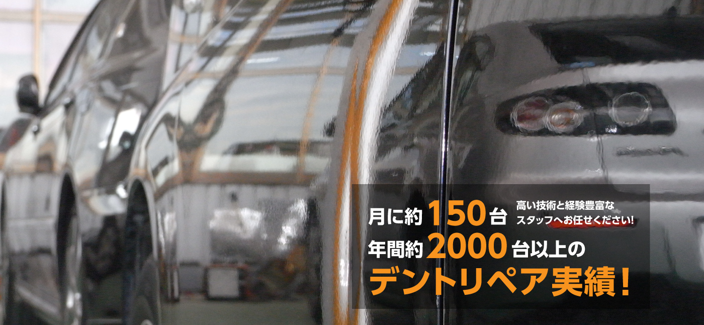 デントリペア・へこみ修理 中部デントリペアサービス | 豊橋・田原市